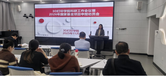 3D打印学院召开2025年科研工作会议暨2026年国家自科基金项目申报动员会